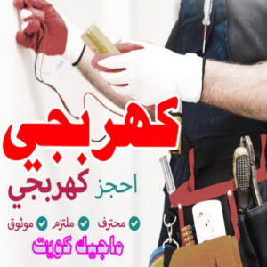 كهربجي