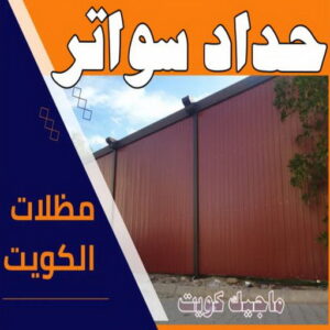 حداد سواتر
