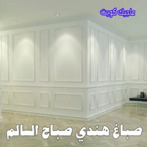 صباغ هندي صباح السالم
