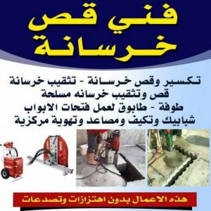 قص خرسانه