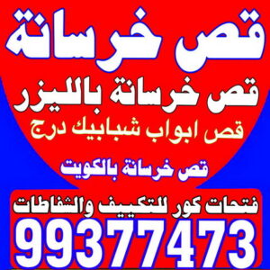 قص خرسانة