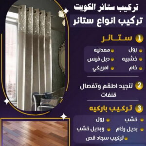 تركيب ستائر