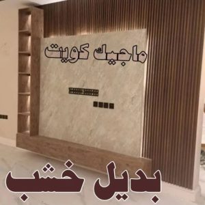 خشب6 صباغ شاطر - بالكويت 97319277 - صباغ الكويت - صباغ بالكويت - اصباغ - اصباغ الكويت - صباغين - افضل صباغ ورق جدران - رقم صباغ - صباغ رخيص - صباغ