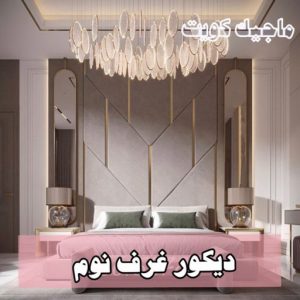 غرف نوم9 صباغ شاطر - بالكويت 97319277 - صباغ الكويت - صباغ بالكويت - اصباغ - اصباغ الكويت - صباغين - افضل صباغ ورق جدران - رقم صباغ - صباغ رخيص - صباغ
