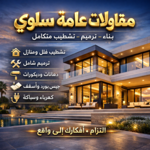 مقاولات عامة سلوي