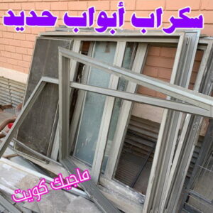 سكراب أبواب حديد