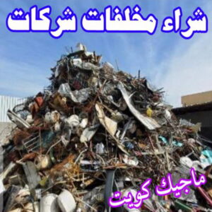 شراء مخلفات شركات