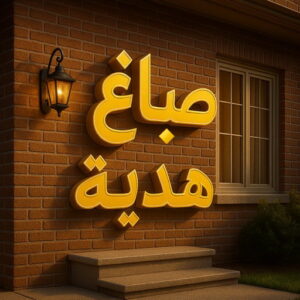 صباغ هدية