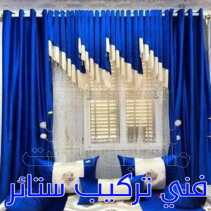 فني تركيب ستائر