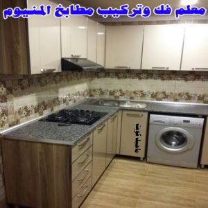معلم فك وتركيب مطابخ المنيوم