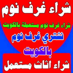شراء غرف نوم