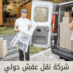 نقل عفش حولي - نقل عفش رخيص بحولي - ابوعلي📞99551450 - شركة نقل عفش حولي - رقم نقل عفش حولي - ونيت نقل عفش حولي - نقل اثاث حولي - نقل عفش 4 شركة نقل عفش حولي نقل عفش حولي - نقل عفش رخيص بحولي - ابوعلي📞99551450 - شركة نقل عفش حولي - رقم نقل عفش حولي - ونيت نقل عفش حولي - نقل اثاث حولي - نقل عفش