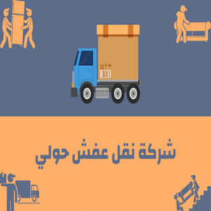 نقل عفش حولي - نقل عفش رخيص بحولي - ابوعلي📞99551450 - شركة نقل عفش حولي - رقم نقل عفش حولي - ونيت نقل عفش حولي - نقل اثاث حولي - نقل عفش 8 شركة نقل عفش حولي نقل عفش حولي - نقل عفش رخيص بحولي - ابوعلي📞99551450 - شركة نقل عفش حولي - رقم نقل عفش حولي - ونيت نقل عفش حولي - نقل اثاث حولي - نقل عفش