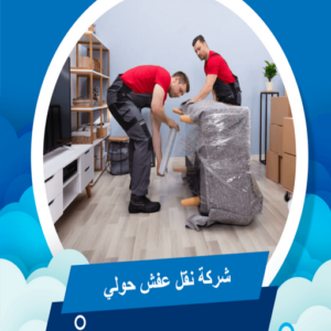 نقل عفش حولي - نقل عفش رخيص بحولي - ابوعلي📞99551450 - شركة نقل عفش حولي - رقم نقل عفش حولي - ونيت نقل عفش حولي - نقل اثاث حولي - نقل عفش 9 تغليف عفش حولي