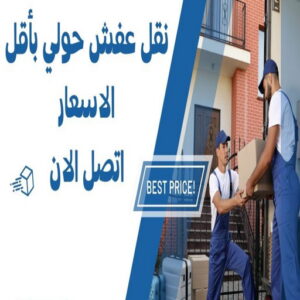 نقل عفش حولي - نقل عفش رخيص بحولي - ابوعلي📞99551450 - شركة نقل عفش حولي - رقم نقل عفش حولي - ونيت نقل عفش حولي - نقل اثاث حولي - نقل عفش 5 نقل عفش حولي 1 1024x577 1 نقل عفش حولي - نقل عفش رخيص بحولي - ابوعلي📞99551450 - شركة نقل عفش حولي - رقم نقل عفش حولي - ونيت نقل عفش حولي - نقل اثاث حولي - نقل عفش