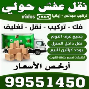 نقل عفش حولي - نقل عفش رخيص بحولي - ابوعلي📞99551450 - شركة نقل عفش حولي - رقم نقل عفش حولي - ونيت نقل عفش حولي - نقل اثاث حولي - نقل عفش 2 نقل عفش حولي 7216 نقل عفش حولي - نقل عفش رخيص بحولي - ابوعلي📞99551450 - شركة نقل عفش حولي - رقم نقل عفش حولي - ونيت نقل عفش حولي - نقل اثاث حولي - نقل عفش