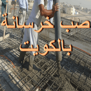 صب خرسانة