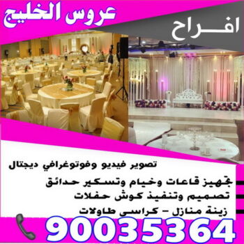 مكتب افراح – مركز افراح – مكتب عروس الخليج للافراح 90035364