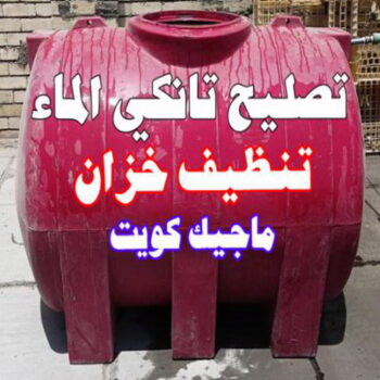 تصليح تانكي - تصليح خزان - ابومحمود 97703279☎️ - تصليح خزانات - تصليح توانكي - لحام خزان - لحام خزانات - لحام تانكي - لحام توانكي - تصليح خزان الماء - تصليح خزانات المياه