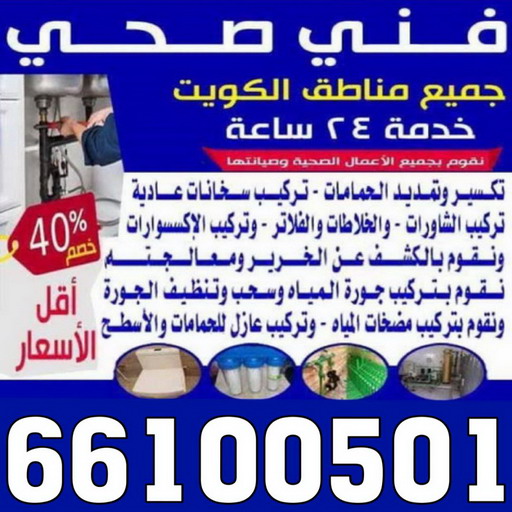 سباك - سباك صحي - فني صحي 66100501 - سباك الكويت - فني صحى الكويت - معلم صحي - سباك صحى الكويت - ادوات صحية - فني ادوات صحية - فني صحي