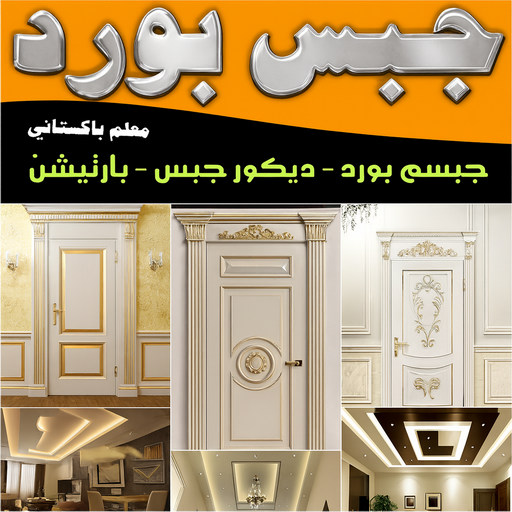 ديكور جبس - ديكورات جبس - بالكويت📞55631920 - ديكور جبسم بورد - ديكور جبس بورد - معلم جبس - معلم جبس بورد - معلم جبسم بورد - جبس بورد