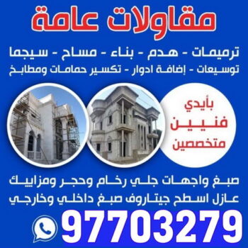 كاشي - تركيب كاشي - جلي كاشي - بالكويت 97703279 - تلميع الكاشي - كاشي ارضيات - كاشي سيراميك - كاشي الكويت - معلم ارضيات - معلم كاشي - معلم بلاط - تلميع كاشي