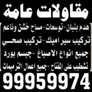 مقاول تيماء – مقاولات تيماء – مقاولات عامة تيماء – ابومحمد📞66692372 – مقاول ترميمات تيماء – ترميمات عامة تيماء – مقاولات بناء تيماء – مقاول بناء تيماء