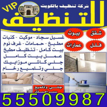 شركة تنظيف - تنظيف منازل - تنظيف الكويت - غسيل سجاد - تنظيف شقق - تنظيف فلل - تنظيف بيوت - تنظيف حمام - تنظيف مطبخ - شركة تنظيف بالكويت - الاتصال 55509987