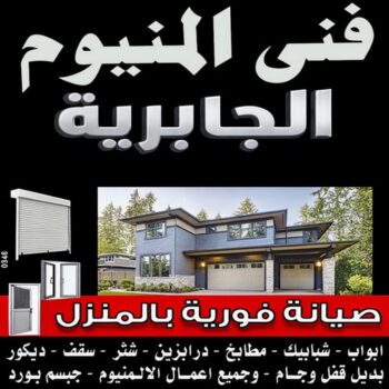 فني المنيوم الجابرية - فنى شتر الجابرية - المنيوم فياض📞50720466 - تركيب شتر الجابرية - تصليح شتر الجابرية - فني مطابخ الجابرية - تركيب مطابخ الجابرية - فني المنيوم هندي الجابرية
