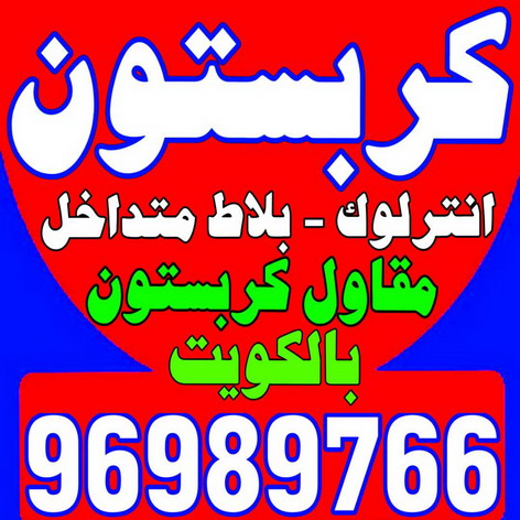 تركيب بلاط - معلم بلاط - ابوحسين 96989766 - كربستون - تركيب بلاط متداخل - تركيب بلاط كاشي - تركيب موزاييك - مقاول بلاط - معلم بلاط متداخل - تركيب السيراميك - تركيب رخام