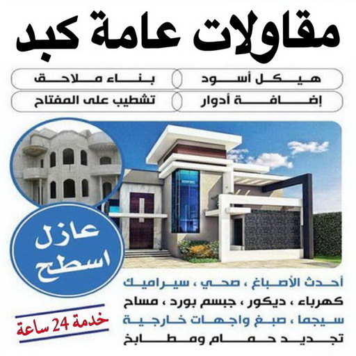 مقاول كبد – مقاولات كبد – مقاولات عامة كبد – ابومحمد📞66692372 – مقاول ترميمات كبد – ترميمات عامة كبد – مقاولات بناء كبد – مقاول بناء كبد