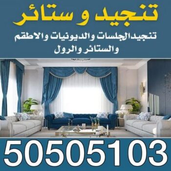 تنجيد وستائر - الاتصال 50792489