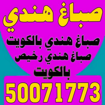 صباغ هندي - صباغ منازل هندي - ابوحمزة📞50071773 - رقم صباغ هندي - صباغ هندي الجهراء – صباغ رخيص – صباغ باكستاني - صباغ بنغالي - صباغ هندي رخيص - صباغ هندي الكويت