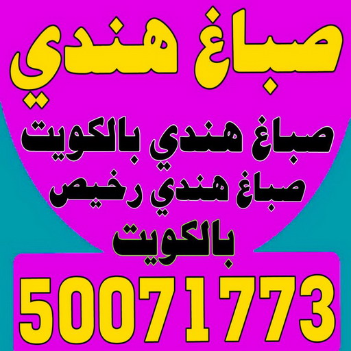 صباغ هندي - صباغ منازل هندي - ابوحمزة📞50071773 - رقم صباغ هندي - صباغ هندي الجهراء – صباغ رخيص – صباغ باكستاني - صباغ بنغالي - صباغ هندي رخيص - صباغ هندي الكويت