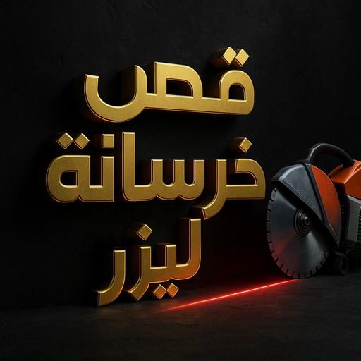 قص خرسانة - قص ليزر - قص خرسانات - ابومحمد📞66692372 - فتحات كور - قص خرسانة ليزر - قص كور - مقاول قص - قص ابواب - قص شبابيك - قص درج - قص خرسانة بالكويت