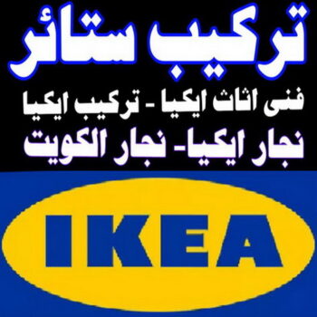 تركيب ستائر – فني تركيب ستائر – بالكويت 66627768 – تفصيل ستائر - تركيب برادي – تركيب ستائر رول – رقم تركيب ستائر – فني ستائر – تركيب ستائر ايكيا – تركيب ستائر الكويت