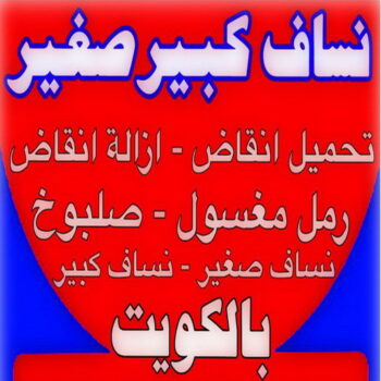 انقاض - ازالة انقاض - تحميل انقاض - يعقوب 55415199 - رفع انقاض - رقم ازالة الانقاض - نساف انقاض - انقاض البناء - رقم دركتر - نقل رمل - صلبوخ - نقل الانقاض - نقل انقاض
