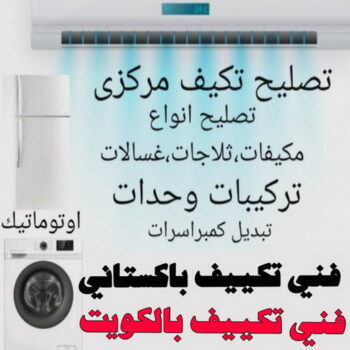 فني تكييف باكستاني - فني تكييف بالكويت - بالكويت📞51223266 - فني تكييف بالكويت - تصليح تكييف - فك وتركيب وحدات - فني مكيفات - تصليح مكيفات - تصليح وحدات - فني تكييف