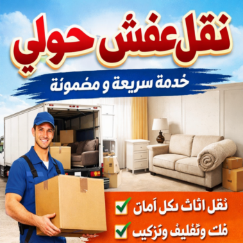 نقل عفش حولي - بالكويت📞67622933 - نقل اثاث حولي - شركة نقل عفش حولي - رقم نقل عفش حولي - هاف لوري حولي - ونيت نقل عفش حولي