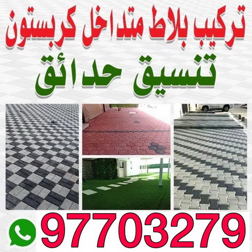 مقاول بلاط متداخل - مقاول بلاط - ابومحمود 97703279 - كربستون - تركيب بلاط متداخل - معلم بلاط - بلاط موزاييك - تركيب بلاط - تركيب كربستون - تركيب بلاط - انترلوك