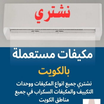 شراء مكيفات مستعملة - بالكويت📞66622169 - شراء مكيفات - شراء وحدات تكييف - نشتري التكييف - نشتري المكيفات المستعمله - شراء اثاث - نشتري مكيفات - شراء اجهزة رياضية