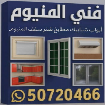 فني المنيوم - المنيوم الكويت - المنيوم فياض📞50720466 - تصليح شتر - تركيب شتر - شتر - فني شتر - فني مطابخ - تصليح مطابخ - شترات - شتر الكويت - فنى المنيوم وشتر