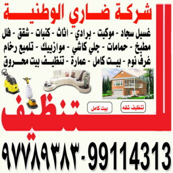 تنظيف الجهراء - ابواسلام 99114313 - تنظيف الكويت - تنظيف حولي - تنظيف الفروانية - تنظيف مبارك الكبير - تنظيف الاحمدي - تنظيف العاصمة