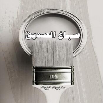 صباغ الصديق - اصباغ الصديق - عبدالله📞60057751 - رقم صباغ الصديق - صباغين الصديق - صباغ منازل الصديق - صباغ شاطر ورخيص بالصديق - صباغ هندي الصديق