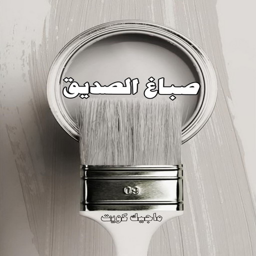 صباغ الصديق - اصباغ الصديق - عبدالله📞60057751 - رقم صباغ الصديق - صباغين الصديق - صباغ منازل الصديق - صباغ شاطر ورخيص بالصديق - صباغ هندي الصديق