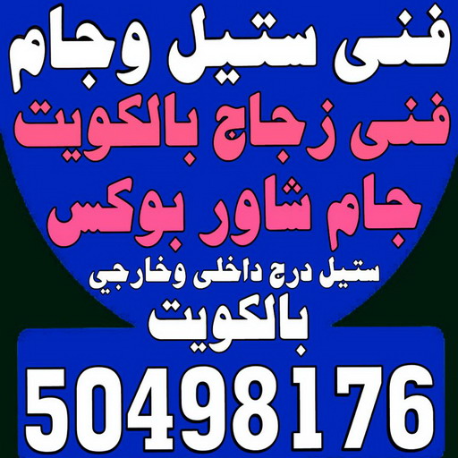 زجاج ومرايا - سيف 50498176 - تركيب زجاج - فني زجاج - تفصيل زجاج - زجاج سيكوريت - تركيب زجاج سيكوريت - معلم زجاج - زجاج شاور بوكس - زجاج ومرايا - سيكوريت