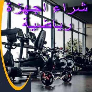 شراء اجهزة رياضية - بالكويت📞66622169 - نشتري الاجهزة الرياضية - اجهزة رياضية الكويت - اجهزة رياضية للبيع - اجهزة رياضية مستعملة