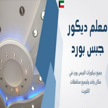 جبس بورد الاحمدي - معلم باكستاني📞66266651 - جبس بورد الفحيحيل - جبس بورد ابوحليفة - جبس بورد الفنطاس - جبس بورد العقيلة - جبس بورد الظهر - جبس بورد المقوع - جبس بورد المهبولة - جبس بورد الرقة - جبس بورد هدية - جبس بورد المنقف - جبس بورد الصباحية