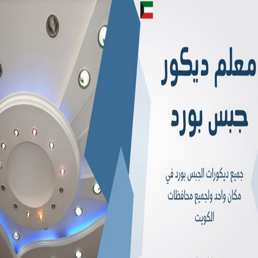 جبس بورد الاحمدي - معلم باكستاني📞66266651 - جبس بورد الفحيحيل - جبس بورد ابوحليفة - جبس بورد الفنطاس - جبس بورد العقيلة - جبس بورد الظهر - جبس بورد المقوع - جبس بورد المهبولة - جبس بورد الرقة - جبس بورد هدية - جبس بورد المنقف - جبس بورد الصباحية