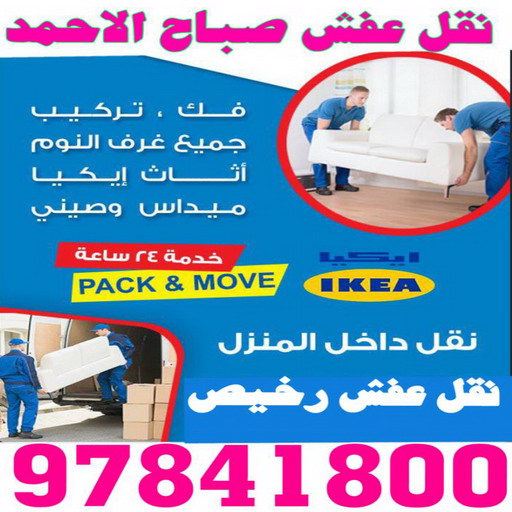 نقل عفش صباح الاحمد - شركة نقل عفش صباح الاحمد - بالكويت📞67622933 - رقم نقل عفش صباح الاحمد - نقل اثاث صباح الاحمد - هاف لوري نقل عفش صباح الاحمد
